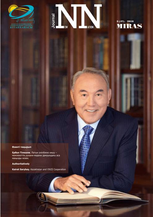 The subject: "Transition of the Kazakh language to the Latin alphabet»