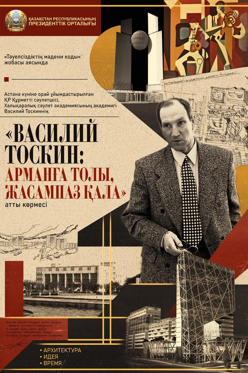 Афиша выставки «Василий Тоскин: город мечты и созидания»