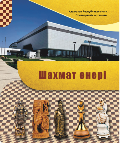 «Шахмат өнері». Музей коллекциясының каталогы